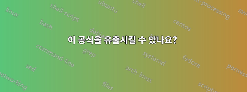 이 공식을 유출시킬 수 있나요?