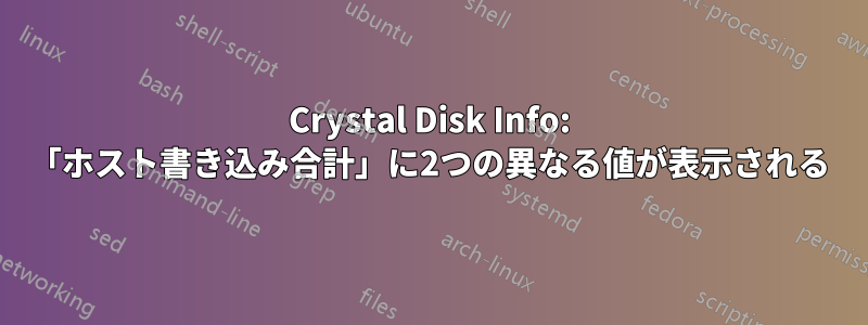 Crystal Disk Info: 「ホスト書き込み合計」に2つの異なる値が表示される