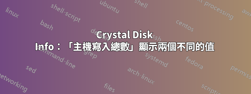 Crystal Disk Info：「主機寫入總數」顯示兩個不同的值
