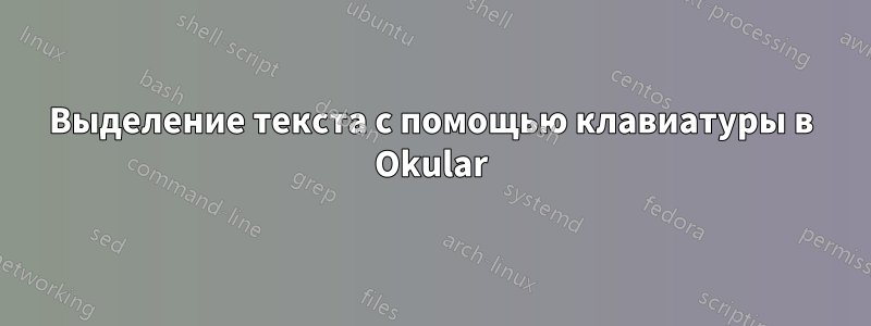 Выделение текста с помощью клавиатуры в Okular