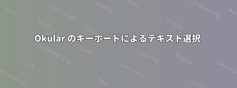Okular のキーボードによるテキスト選択