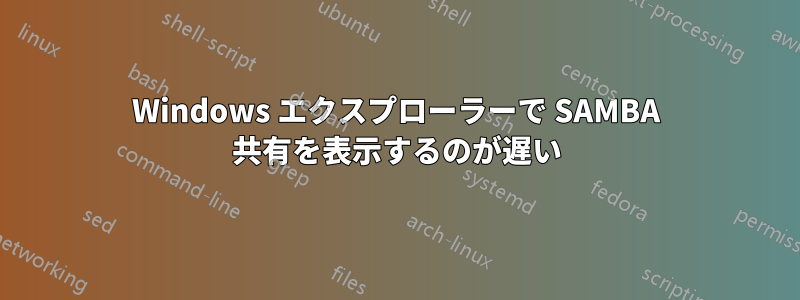 Windows エクスプローラーで SAMBA 共有を表示するのが遅い