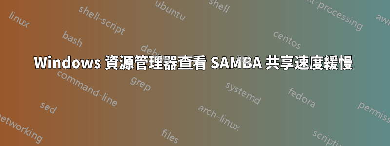 Windows 資源管理器查看 SAMBA 共享速度緩慢