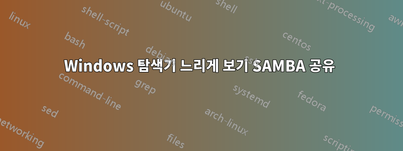 Windows 탐색기 느리게 보기 SAMBA 공유
