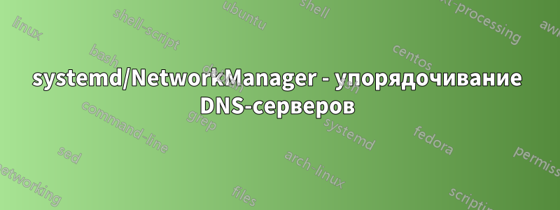 systemd/NetworkManager - упорядочивание DNS-серверов