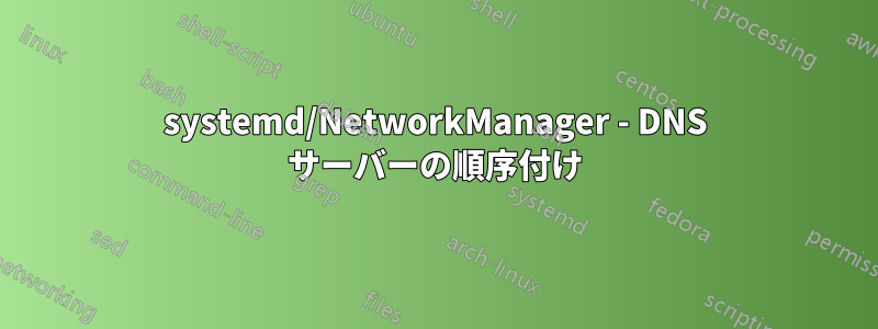systemd/NetworkManager - DNS サーバーの順序付け