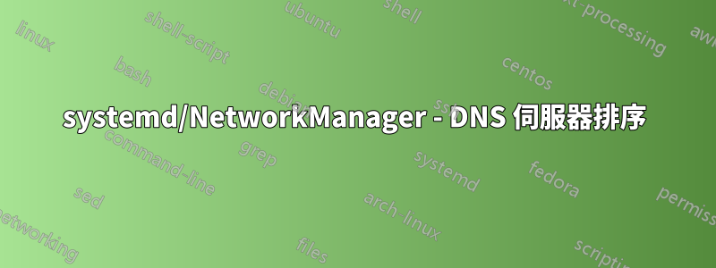 systemd/NetworkManager - DNS 伺服器排序