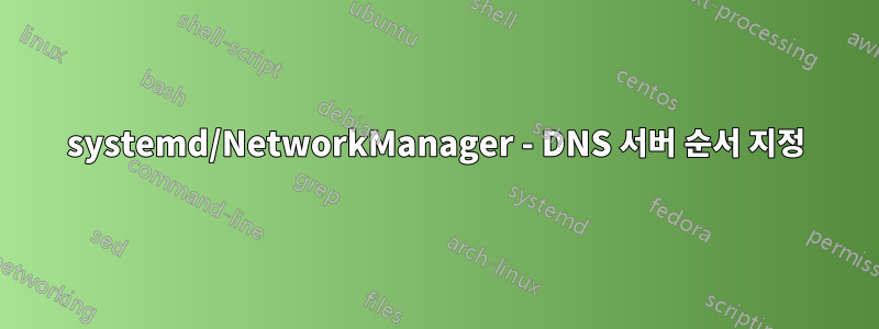 systemd/NetworkManager - DNS 서버 순서 지정