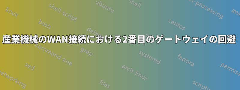 産業機械のWAN接続における2番目のゲートウェイの回避