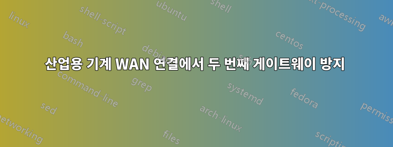 산업용 기계 WAN 연결에서 두 번째 게이트웨이 방지