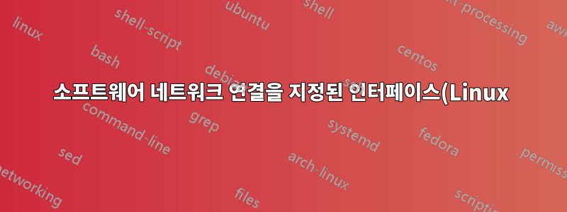 소프트웨어 네트워크 연결을 지정된 인터페이스(Linux)로 라우팅하는 방법