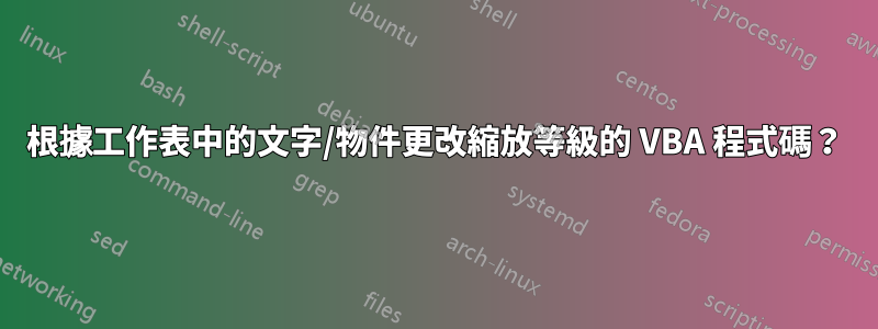 根據工作表中的文字/物件更改縮放等級的 VBA 程式碼？