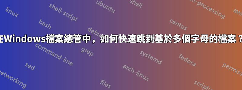在Windows檔案總管中，如何快速跳到基於多個字母的檔案？