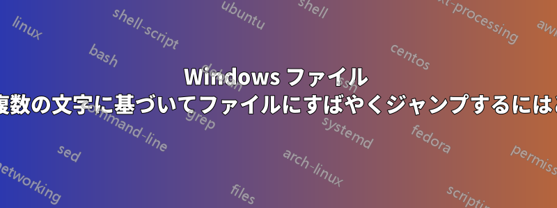 Windows ファイル エクスプローラーで、複数の文字に基づいてファイルにすばやくジャンプするにはどうすればよいですか?