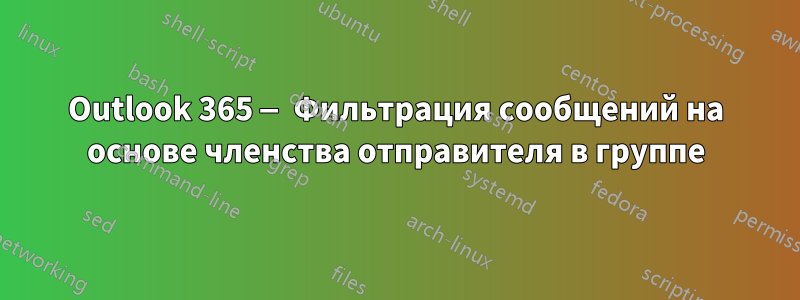 Outlook 365 — Фильтрация сообщений на основе членства отправителя в группе