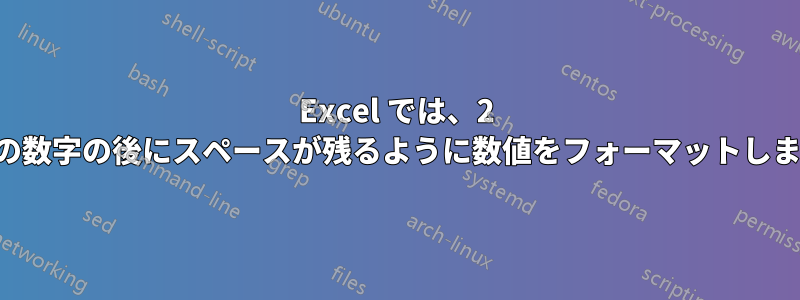 Excel では、2 番目の数字の後にスペースが残るように数値をフォーマットします。