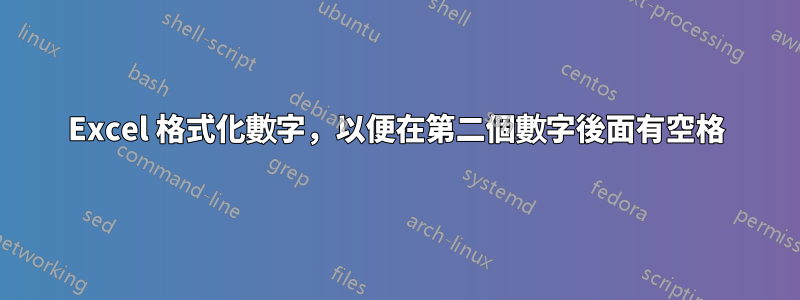 Excel 格式化數字，以便在第二個數字後面有空格