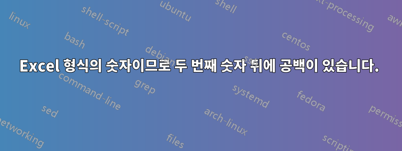 Excel 형식의 숫자이므로 두 번째 숫자 뒤에 공백이 있습니다.