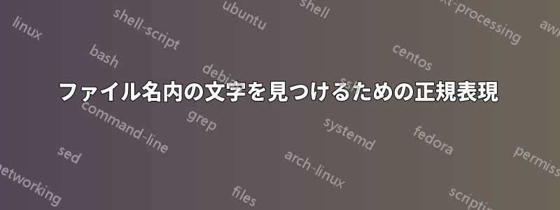 ファイル名内の文字を見つけるための正規表現