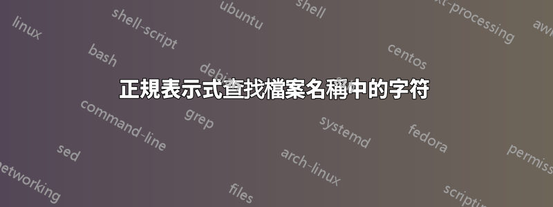 正規表示式查找檔案名稱中的字符