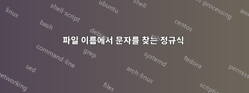 파일 이름에서 문자를 찾는 정규식