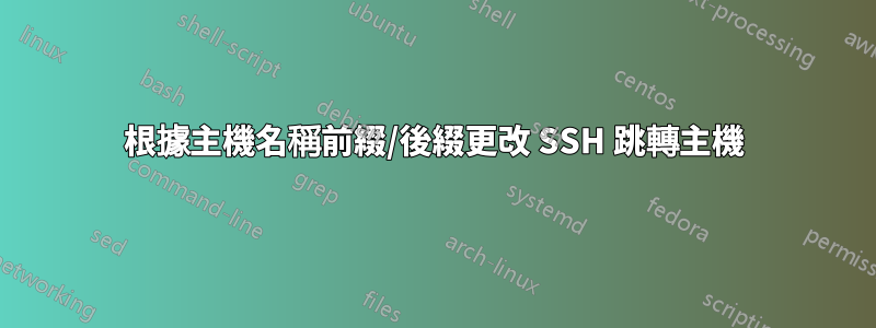 根據主機名稱前綴/後綴更改 SSH 跳轉主機