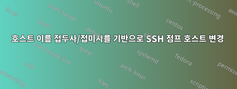 호스트 이름 접두사/접미사를 기반으로 SSH 점프 호스트 변경