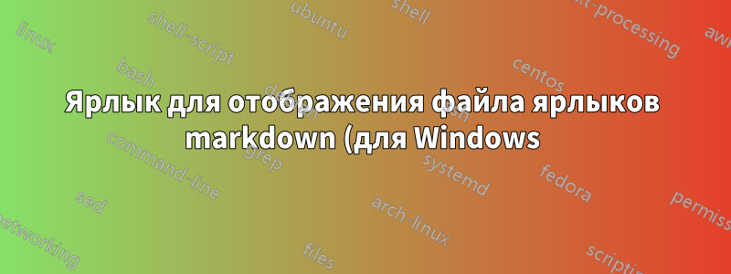 Ярлык для отображения файла ярлыков markdown (для Windows)