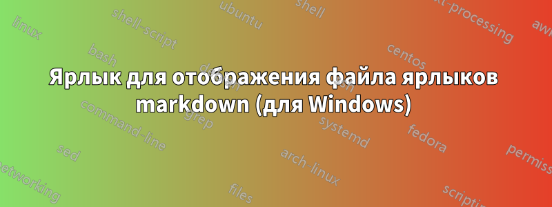 Ярлык для отображения файла ярлыков markdown (для Windows)