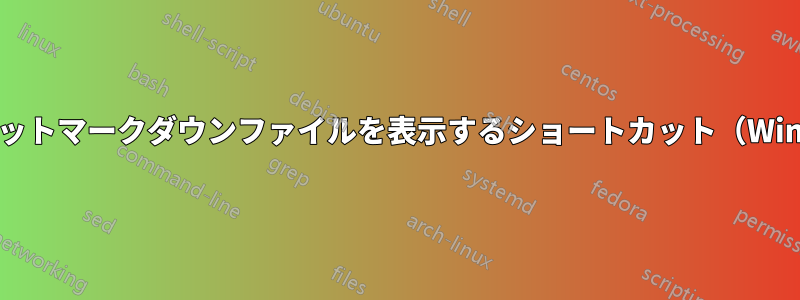 ショートカットマークダウンファイルを表示するショートカット(Windows用)