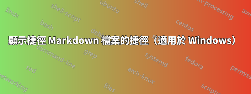 顯示捷徑 Markdown 檔案的捷徑（適用於 Windows）
