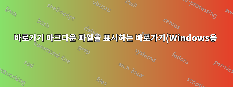 바로가기 마크다운 파일을 표시하는 바로가기(Windows용)