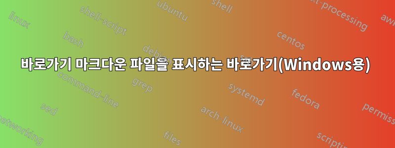 바로가기 마크다운 파일을 표시하는 바로가기(Windows용)