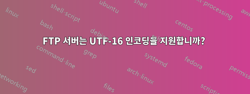 FTP 서버는 UTF-16 인코딩을 지원합니까?