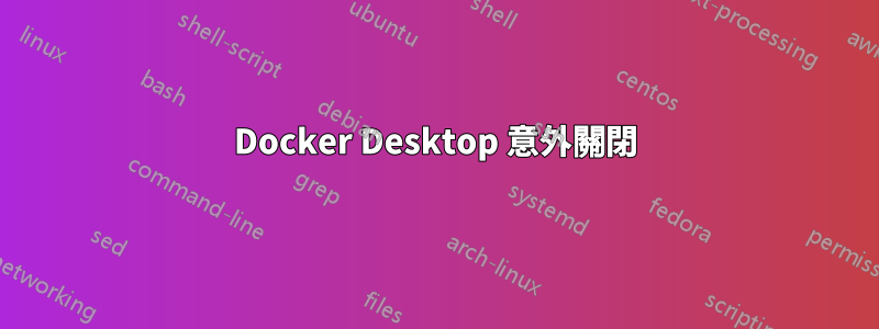 Docker Desktop 意外關閉