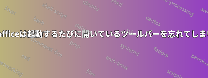 Libreofficeは起動するたびに開いているツールバーを忘れてしまいます