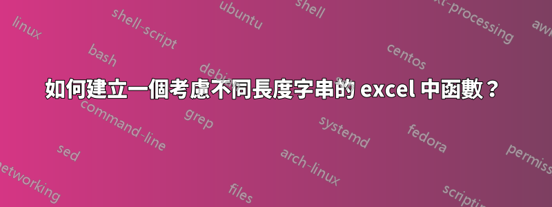 如何建立一個考慮不同長度字串的 excel 中函數？