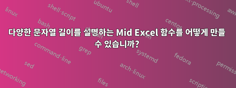 다양한 문자열 길이를 설명하는 Mid Excel 함수를 어떻게 만들 수 있습니까?