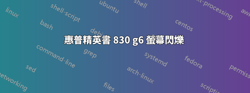 惠普精英書 830 g6 螢幕閃爍