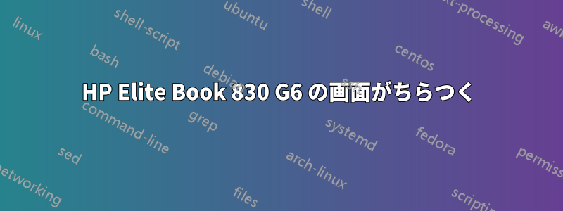 HP Elite Book 830 G6 の画面がちらつく
