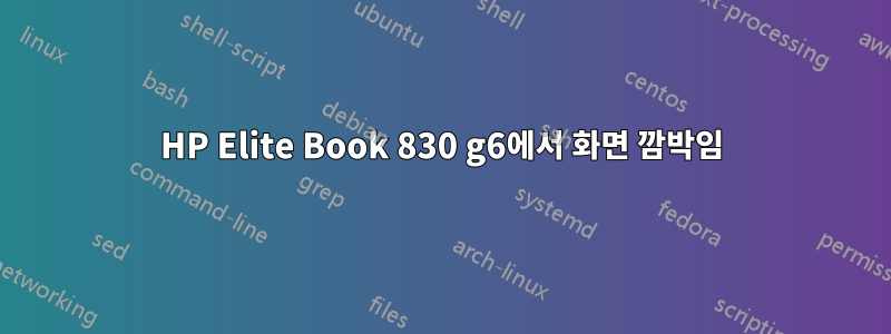 HP Elite Book 830 g6에서 화면 깜박임