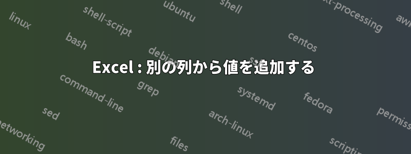 Excel : 別の列から値を追加する
