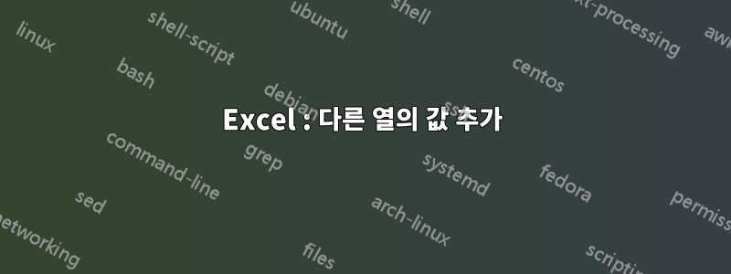 Excel : 다른 열의 값 추가