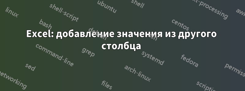 Excel: добавление значения из другого столбца