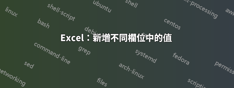 Excel：新增不同欄位中的值