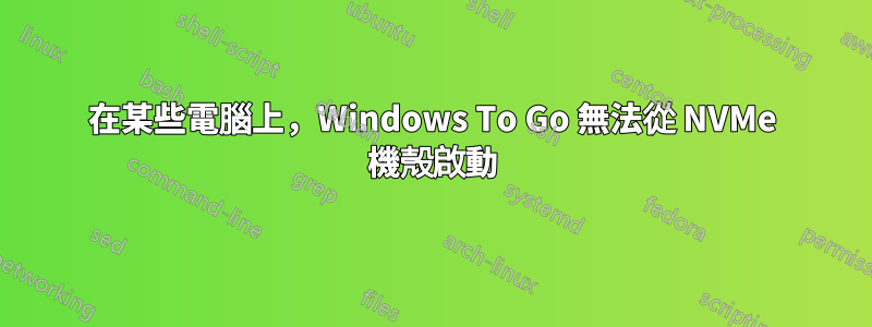 在某些電腦上，Windows To Go 無法從 NVMe 機殼啟動