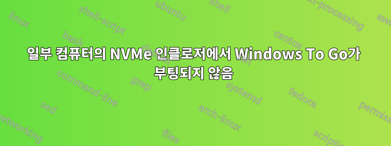 일부 컴퓨터의 NVMe 인클로저에서 Windows To Go가 부팅되지 않음