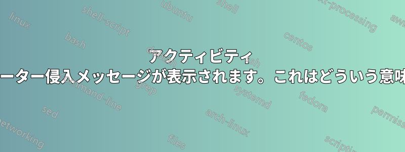 アクティビティ ログにルーター侵入メッセージが表示されます。これはどういう意味ですか?