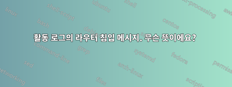 활동 로그의 라우터 침입 메시지. 무슨 뜻이에요?