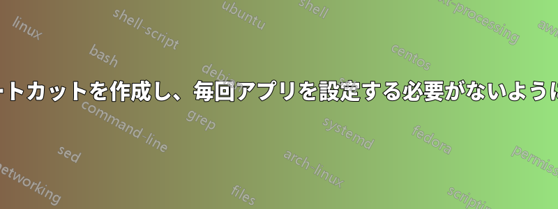 拡張子のないファイルへのショートカットを作成し、毎回アプリを設定する必要がないようにするにはどうすればよいですか